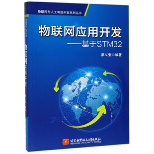 图书物联网应用开发 期刊订阅 基于STM32 廖义奎北京航空航天大学报刊订阅 类期刊订阅 物联网与人工智能开发系列丛书编者 正版