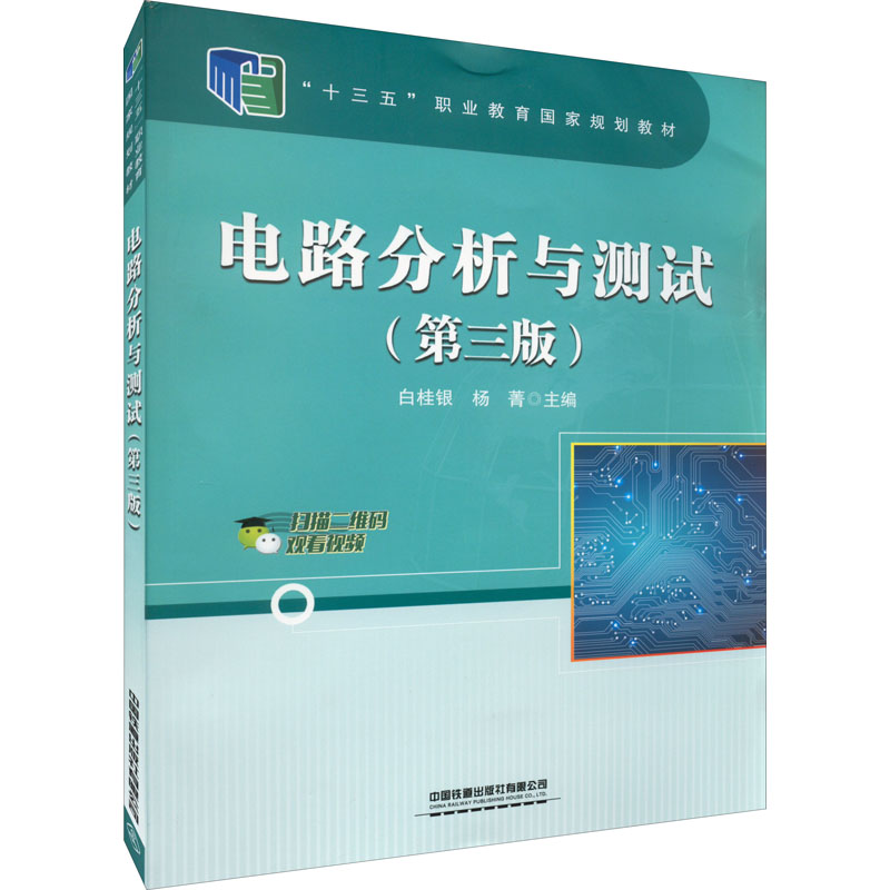 正版图书电路分析与测试(第3版)白桂银;杨菁中国铁道出版社书籍\/杂志\/报纸//教材/教辅//社会实用教材纸质书籍图片