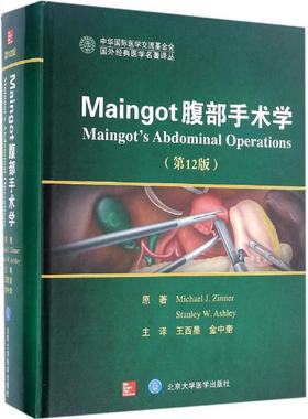 正版图书Maingot腹部手术学(美)迈克尔·金纳(Micheal Zinner),(美)斯坦利·阿什利(Stanley Ashley) 原著;王西墨,金中奎 主译 著