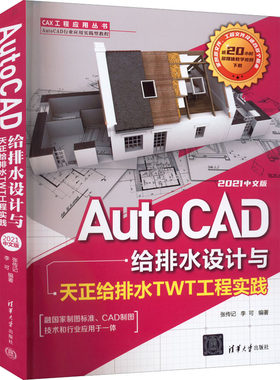 正版图书AutoCAD给排水设计与天正给排水TWT工程实践 2021中文版张传记 李可清华大学出版社