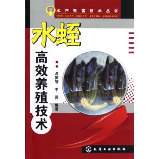 羊茜化学工业工业 水产致富技术丛书占家智 农业技术 农业 养殖纸质书籍 正版 畜牧 图书水蛭养殖技术