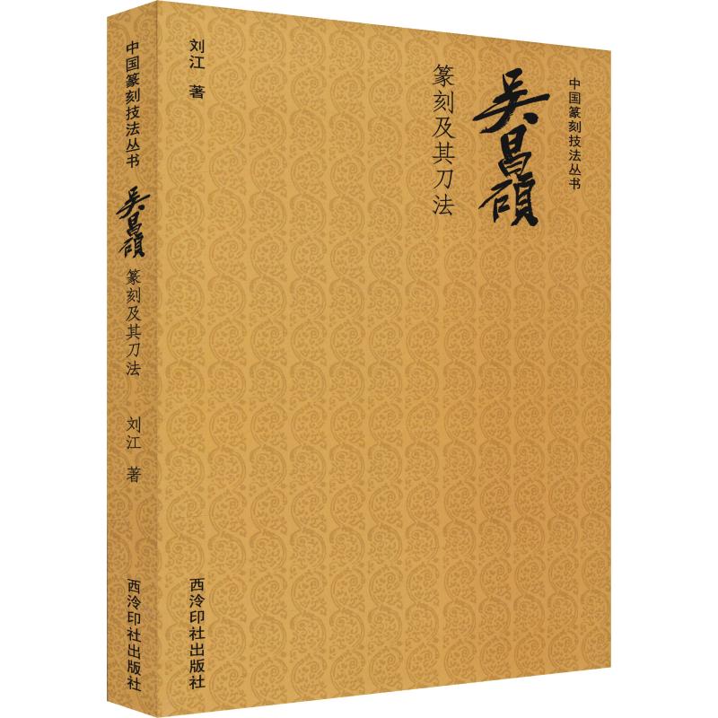 正版图书吴昌硕篆刻及其刀法刘江西泠印社出版社艺术/书法/篆刻/字帖书籍纸质书籍