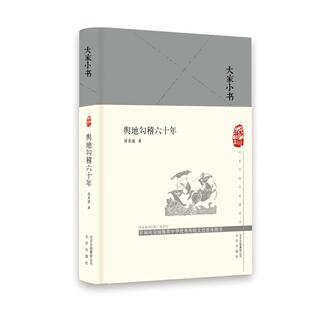正版图书舆地勾稽六十年(精)/大家小书谭其骧北京出版社历史知识读物纸质书籍