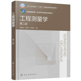 正版图书工程测量学（李章树）（第二版）李章树、倪家明、刘蒙蒙  主编化学工业出版社教材纸质书籍