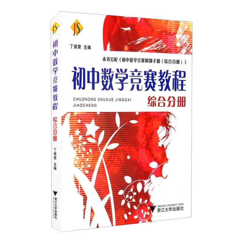 正版图书初中数学竞赛教程:综合分册丁保荣 著浙江大学出版社/教材/教辅//中学教辅纸质书籍