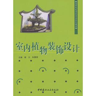 正版图书室内植物装饰设计谢云，孙景荣　主编中国建材工业出版社/教材/教辅//教材/大学教材纸质书籍