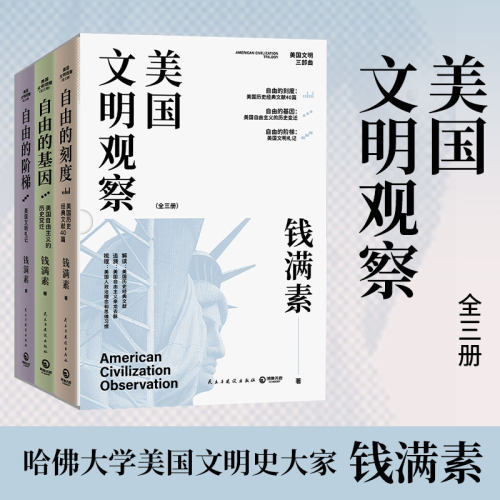 正版图书美国文明观察全三册（哈大学美国文明史大家钱满素美国文明三部曲，国内的美国文明研究著作）钱满素 著,博集天卷 出品