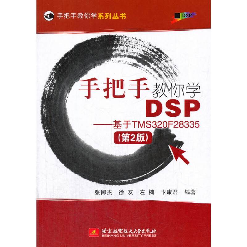 正版图书手把手教你学DSP--基于TMS320F28335(第2版）张卿杰 等编著北京航空航天大学出版社计算机/网络/网络通信（新）纸质书籍