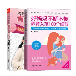 正版图书养育女孩全2册，妈妈送给青春期女儿的私房书（第2版）+好妈妈不娇惯养女孩100个细节晓丹中国纺织出版社婚恋纸质书籍