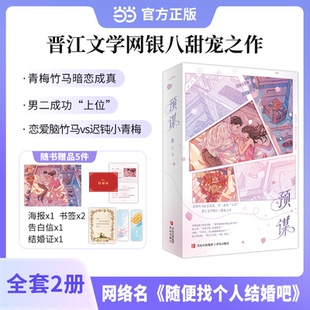 正版图书预谋 银八 网络名 随便找个人结婚吧银八 著, 悦读纪 出品青岛出版社青春/都市/言情/轻小说纸质书籍