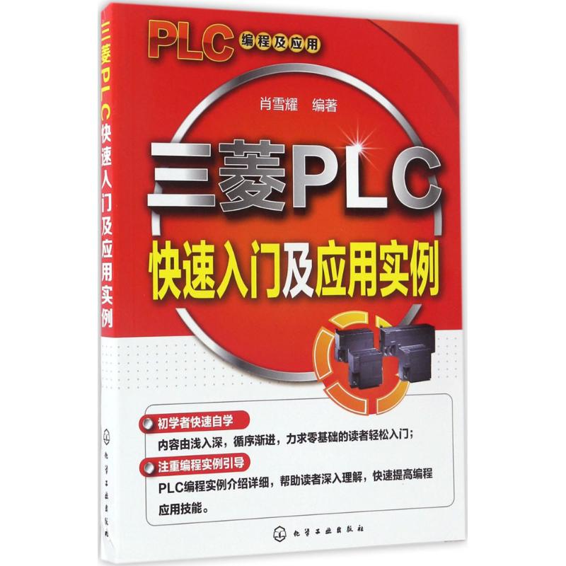 正版图书三菱PLC快速入门及应用实例肖雪耀  编著化学工业出版社书籍\/杂志\/报纸/工业/农业技术/电子电路纸质书籍