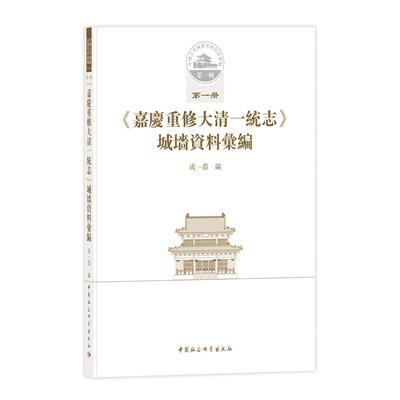 正版图书中国古代城池基础资料汇编·辑册·嘉庆重修大清一统志 城墙资料汇编成一农 编中国社会科学出版社