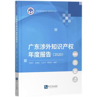 正版图书广东涉外知识产权年度报告(2020)李晓宇,赵盛和,王太平,常廷彬知识产权出版社法律汇编/法律法规纸质书籍