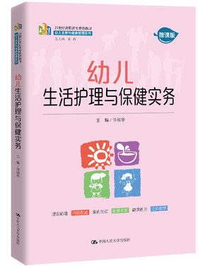 正版图书幼儿生活护理与保健实务（21世纪高职高专规划教材·幼儿发展与健康管理系列）许琼华中国人民大学出版社