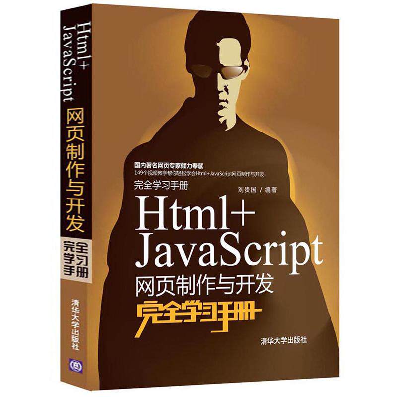 正版图书Html+JavaScript网页制作与开发手册刘贵国 著作清华大学出版社书籍/杂志/报纸/计算机/网络/设计/网页设计语言(新)