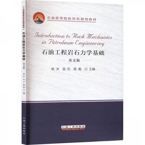 正版图书Introduction to rock mechanics in petroleum engineering侯冰，金衍，陈勉 编石油工业出版社