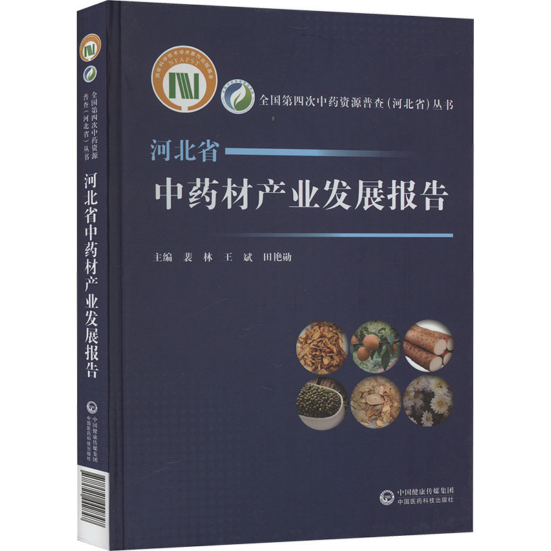 正版图书河北省材产业发展报告裴林,王斌,田艳勋 编中国医药科技出版社书籍\/杂志\/报纸/医学卫生/药学纸质书籍