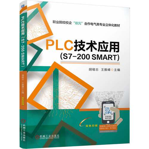 正版图书PLC技术应用 （S7-200 SMART）  胡绪志 王振峰胡绪志 王振峰机械工业出版社