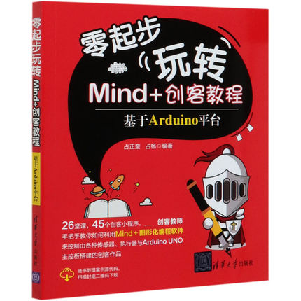正版图书零起步玩转Mind+创客教程(基于Arduino平台)编者:占正奎//占杨|责编:袁金敏清华大学计算机/网络/程序设计（新）纸质书籍