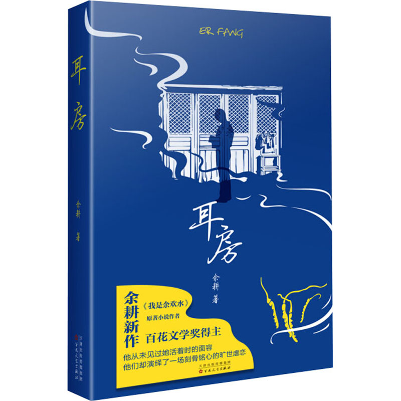正版图书耳房余耕百花文艺出版社小说/科幻小说纸质书籍