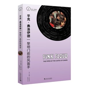 正版图书平克·弗洛伊德：黎明门前的风笛手（小文艺·口袋文库·33 1/3书系（第4辑））[英] 约翰?卡瓦纳上海文艺出版社