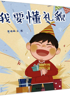 正版图书我要懂礼貌吴诗雨希望出版社书籍\/杂志\/报纸/儿童读物/童书/绘本/图画书/少儿动漫书纸质书籍