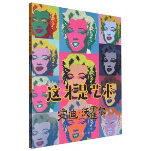 编者 姜啸然 人民美术艺术 正版 新 安迪·沃霍尔 艺术理论 纸质书籍 图书这才是艺术