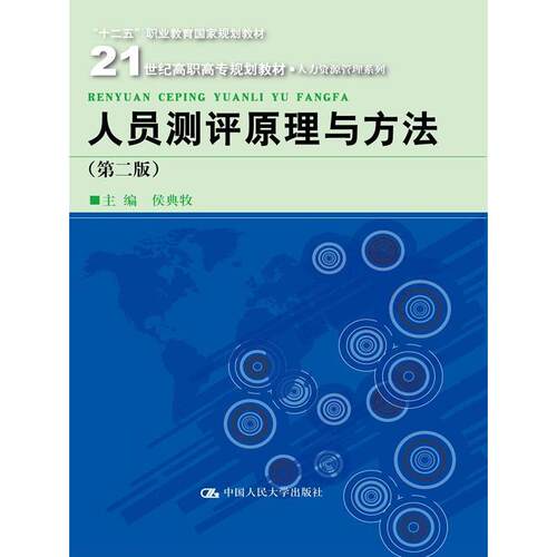 正版图书人员测评原理与方法(第2版)/侯典牧侯典牧　主编中国人民大学出版社书籍\/杂志\/报纸//教材/教辅//教材/大学教材纸质书籍