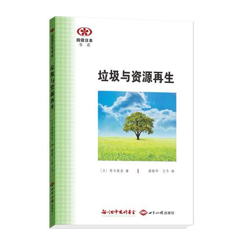 正版图书垃圾与资源寄本胜美世界知识出版社书籍\/杂志\/报纸/工业/农业技术/环境科学纸质书籍