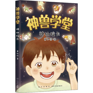 正版图书神仙校长黄加佳 著,爱心树童书 出品新星出版社儿童文学纸质书籍