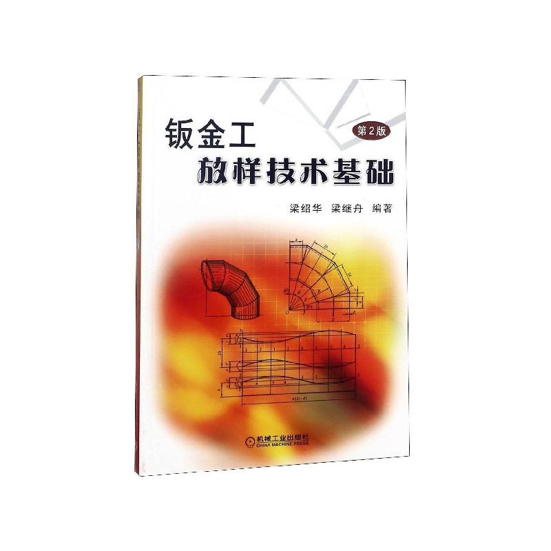 正版图书钣金工放样技术基础(第2版)编者:梁绍华//梁继舟机械工业工业/农业技术/机械工程纸质书籍