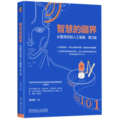 正版图书智慧的疆界：从图灵机到人工智能 第2版     周志明周志明机械工业出版社