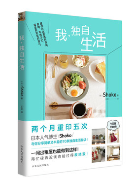 正版图书我,独自生活Shoko山东人民出版社青春/都市/言情/轻小说纸质书籍