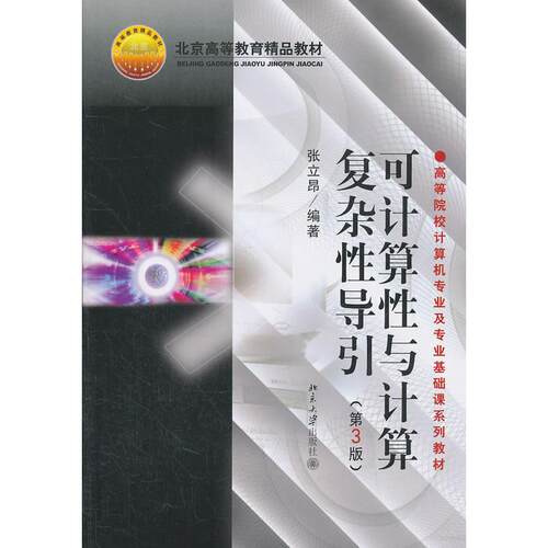 正版图书可计算与计算复杂导引（第3版）张立昴　编著北京大学出版社书籍\/杂志\/报纸/计算机/网络/计算机手册纸质书籍