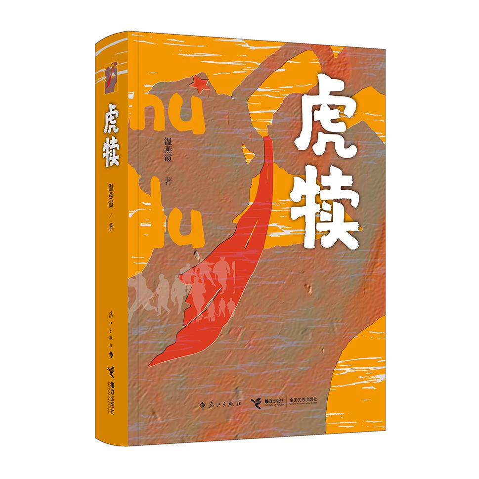 正版图书虎犊温燕霞漓江出版社小说纸质书籍