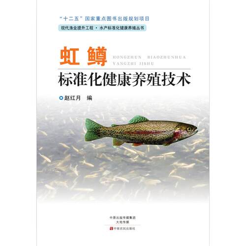 正版图书虹鳟标准化健康养殖技术赵红月中原农民出版社书籍\/杂志\/报纸/工业/农业技术/农业/畜牧/养殖纸质书籍