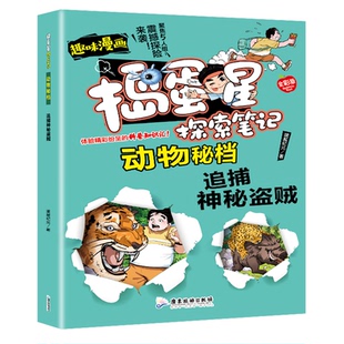 正版图书捣蛋星 动物秘档-追捕神秘盗贼澜星纪元广东旅游出版社绘本/图画书/少儿动漫书纸质书籍