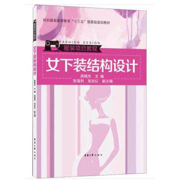 正版图书女下装结构设计高晓杰 著东华大学出版社书籍\/杂志\/报纸//教材/教辅//教材/大学教材纸质书籍