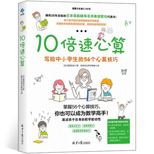 正版图书10倍速心算—写给中小学生的56个心算技巧【日】栗田哲也 著，阳光博客 出品北京日报出版社