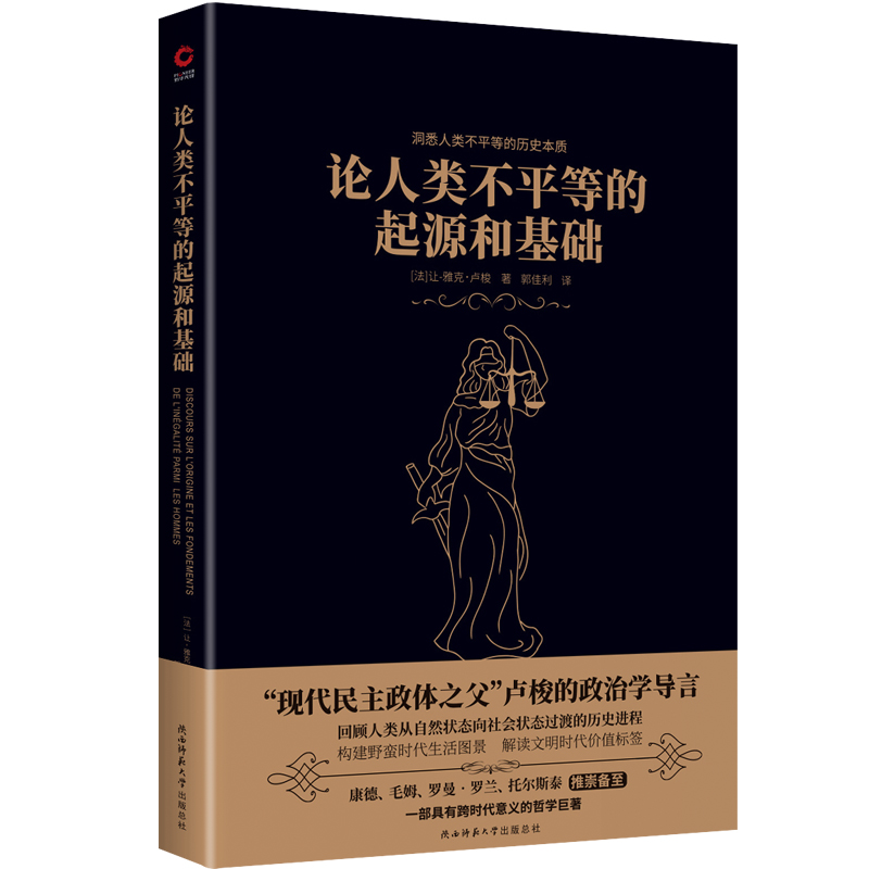 正版图书论人类不平等的起源和基础[法]让-雅克？卢梭陕西师大9787569534252