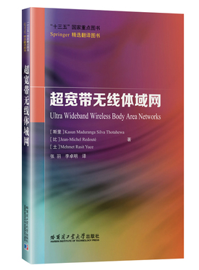 正版图书超宽带无线体域网[斯里]Kasun Maduranga Silva Thotahewa 著  张羽 译哈尔滨工业大学出版社教材纸质书籍