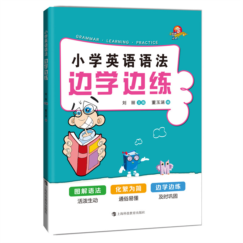 正版图书小学英语语法边学边练刘丽 主编，董玉涵 编上海科技教育出版社书籍\/杂志\/报纸//教材/教辅//小学教辅纸质书籍