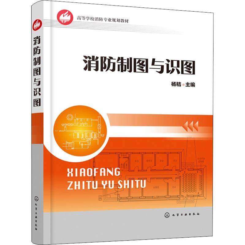 正版图书消防制图与识图杨秸 主编 李明昌,杨雁 副主编化学工业出版社书籍/杂志/报纸//教材/教辅//教材/大学教材纸质书籍