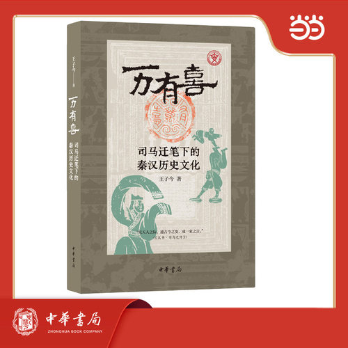 正版图书万有喜：司马迁笔下的秦汉历史文化王子今著中华书局书籍\/杂志\/报纸/历史/中国史/中国通史纸质书籍