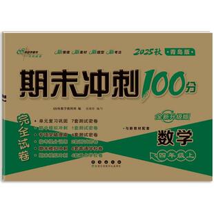 正版图书期末冲刺100分数学四年级 上册25秋(青岛版)(全新版)68所教学教科所长春出版社小学教辅纸质书籍