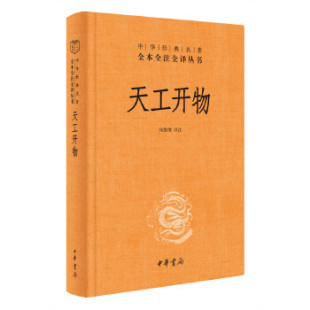 图书天工开物 心理类书籍 精 名著全本全注全译杨维增译注中华书局保健 常见病防治纸质书籍 中华经典 正版