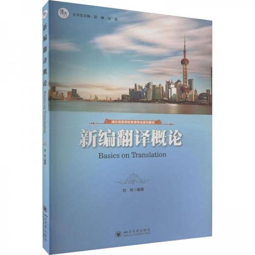 正版图书新编翻译概论刘佳四川大学出版社书籍\/杂志\/报纸//教材/教辅//教材/大学教材纸质书籍