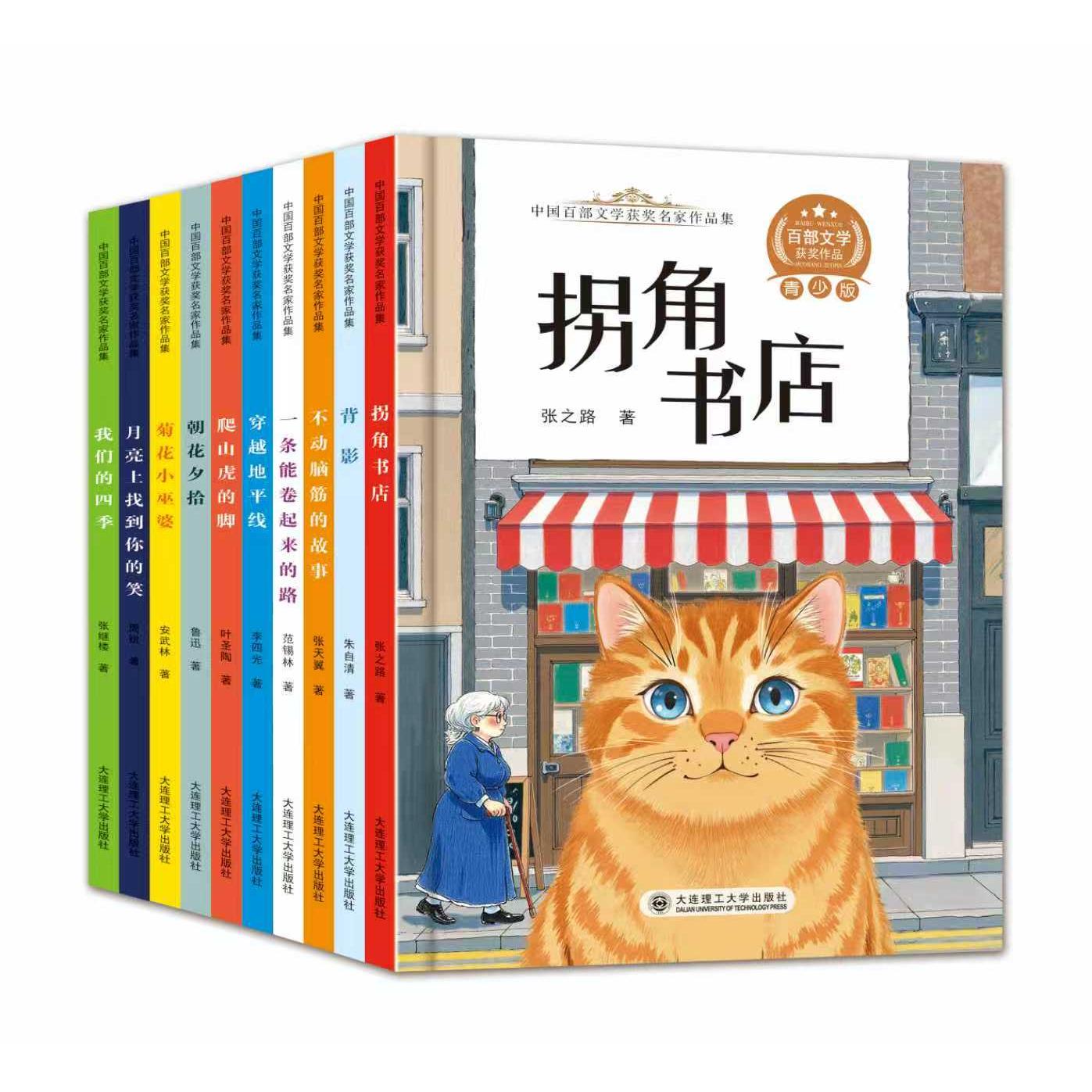 正版图书中国百部文学获奖名家作品集十册大连理工大学出版社书籍\/杂志\/报纸/儿童读物/童书/儿童文学纸质书籍
