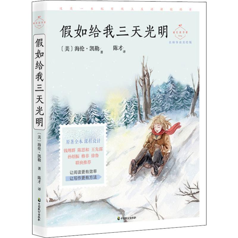 正版图书假如给我三天光明 名师导读美绘版(美)海伦·凯勒(Helen Keller)中国致公出版社/教材/教辅//中学教辅纸质书籍