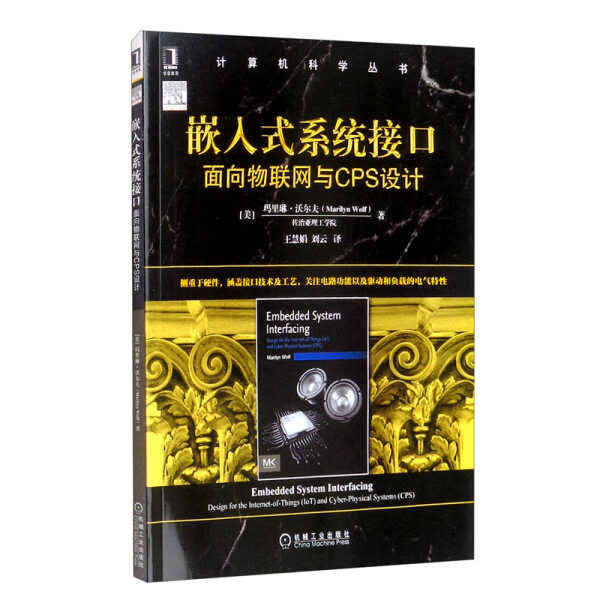【正版】嵌入式系统接口:面向物联网与CPS设计:design for the internet-of-things (IoT) and cyber-physical systems (CPS)玛里高性价比高么？